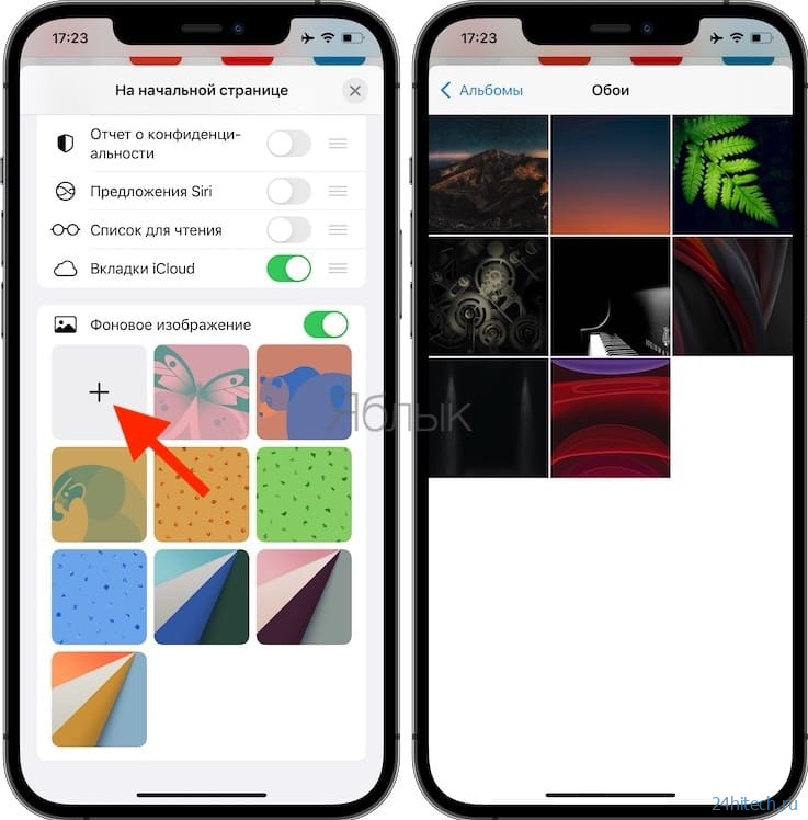 Новое в iOS 15: как поменять фон главной страницы Safari на iPhone и iPad
