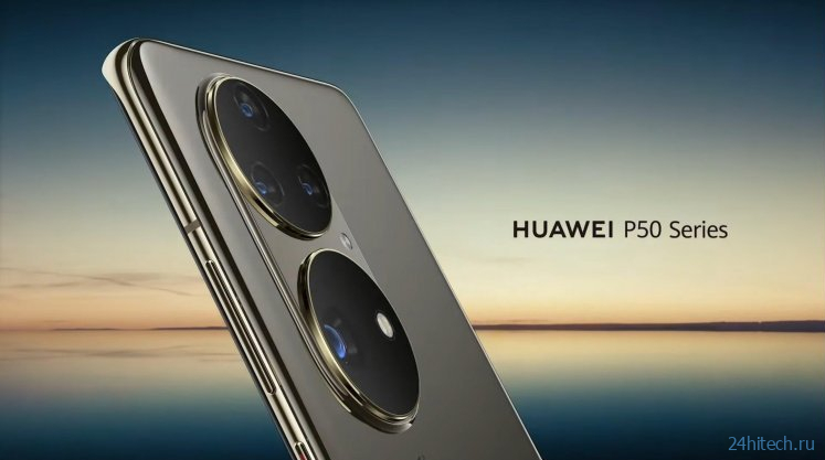 Можно ли купить Huawei P50 и P50 Pro в России. И стоит ли это делать