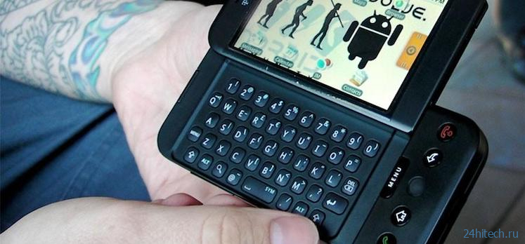 Каким был самый первый телефон на Android