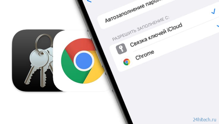 Как на iPhone автоматически вставлять пароли из Google Chrome в Safari и приложениях?