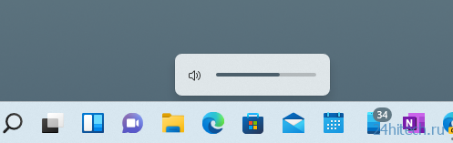 В Windows 11 появится новый индикатор громкости звука