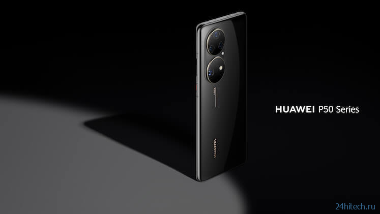 HUAWEI P50 Pro и складной P50 Pocket представлены официально
