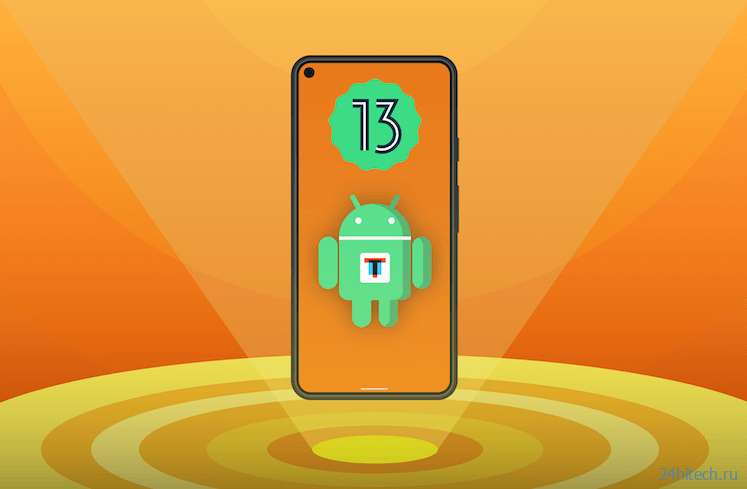 Функции и возможности Android 13, которые я жду