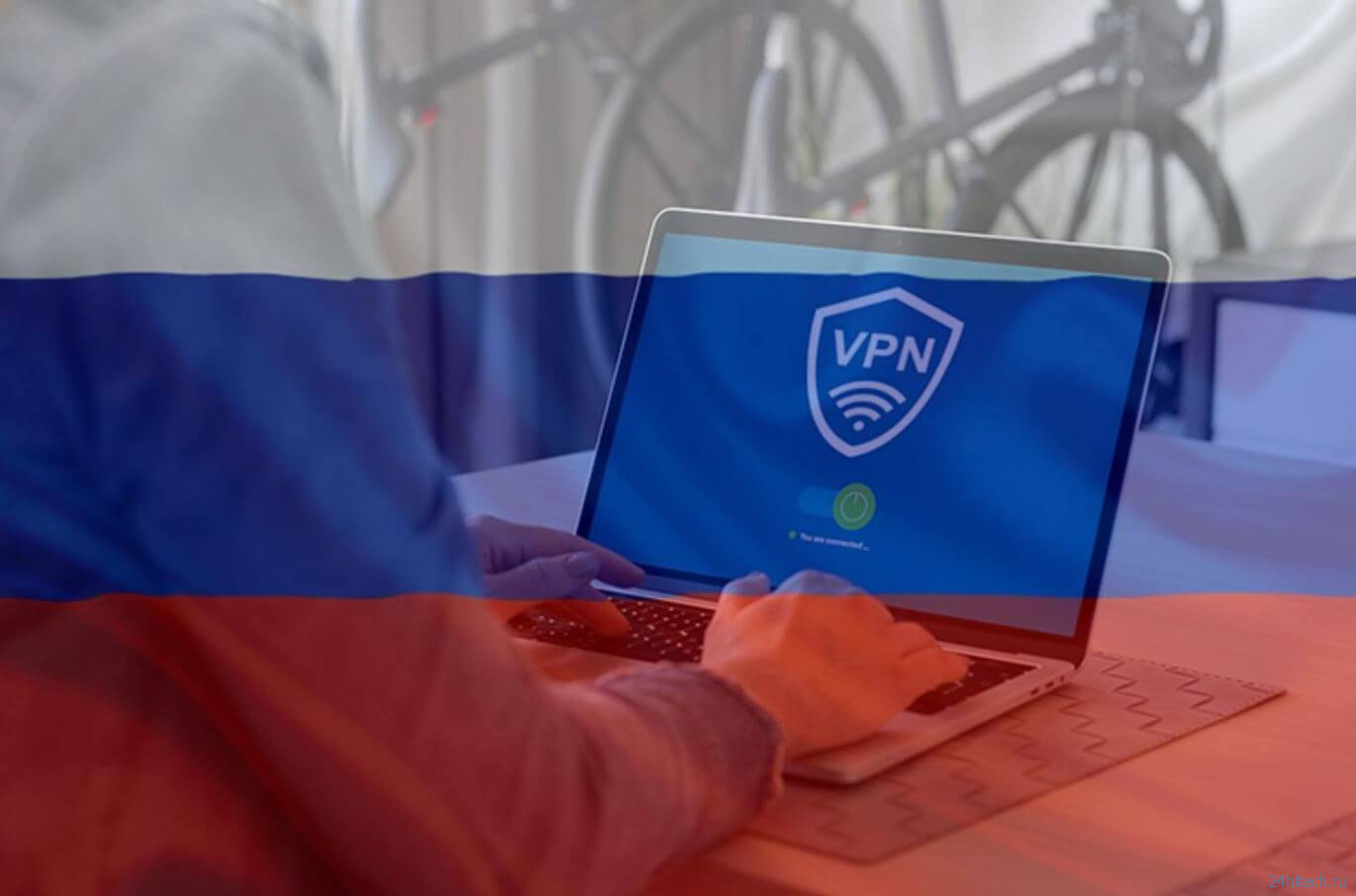 Можно ли использовать VPN в России