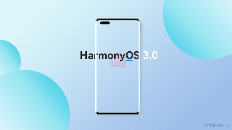 Стало известно, когда выйдет HarmonyOS 3 и некоторые подробности о ней