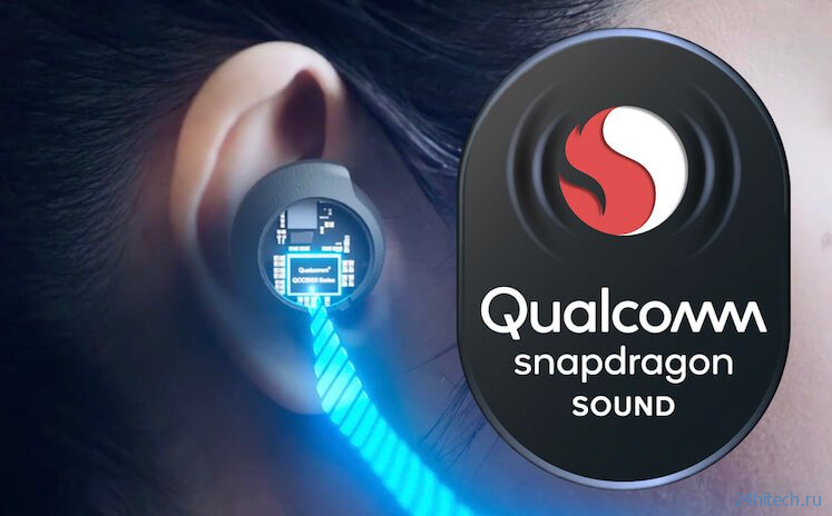 Qualcomm нашла способ изменить мир аудио. Но о нем никто не знает