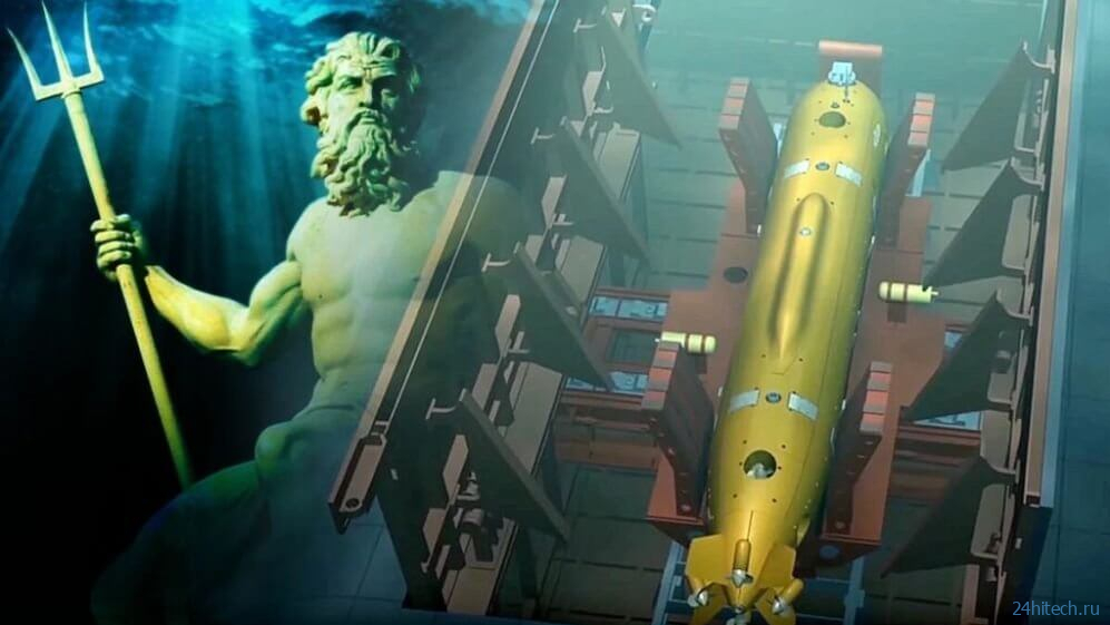 Комплекс Посейдон: на что способен российский подводный беспилотник?