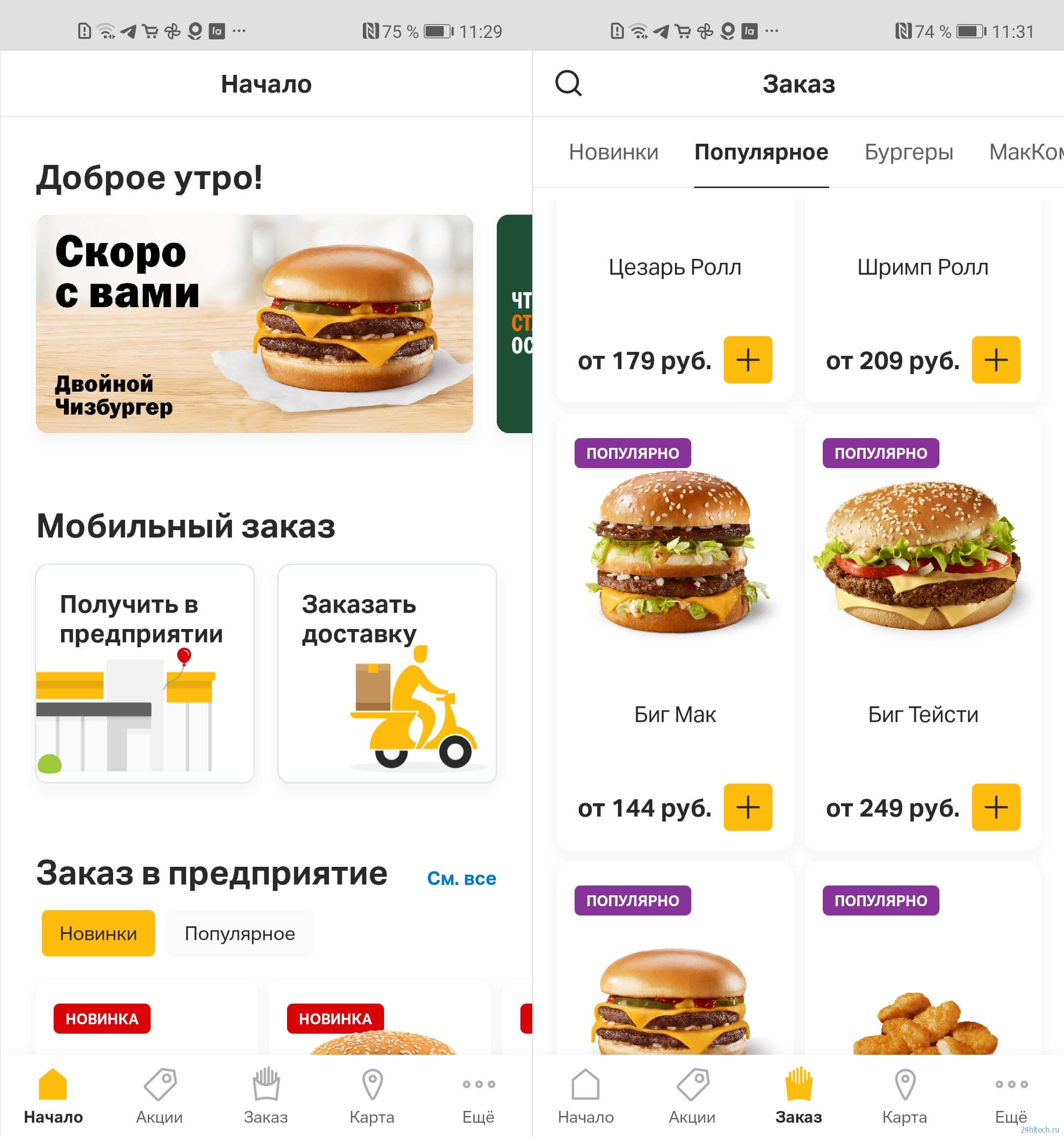 Мой Бургер — это новое приложение Макдоналдса в России. Что изменилось