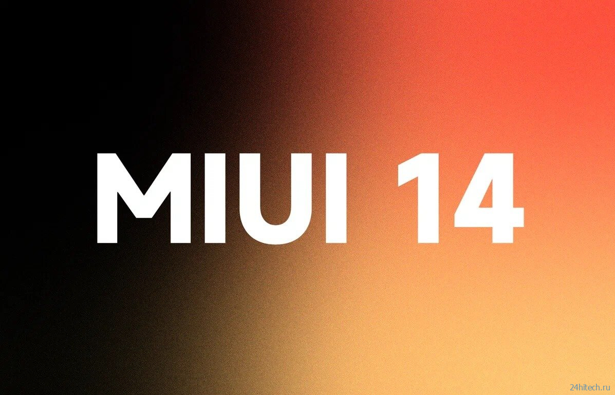 Всё, что нужно знать о MIUI 14: сроки выхода, новые функции и смартфоны, которые обновятся