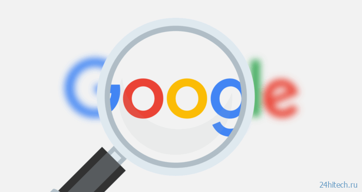 Google готовится сделать свой поисковик более удобным