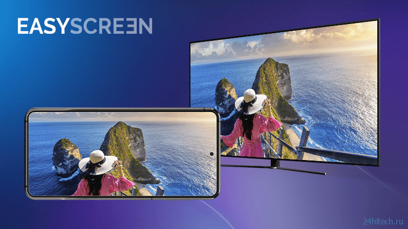 Easy Screen – легкая трансляция экрана смартфона на ваш ТВ