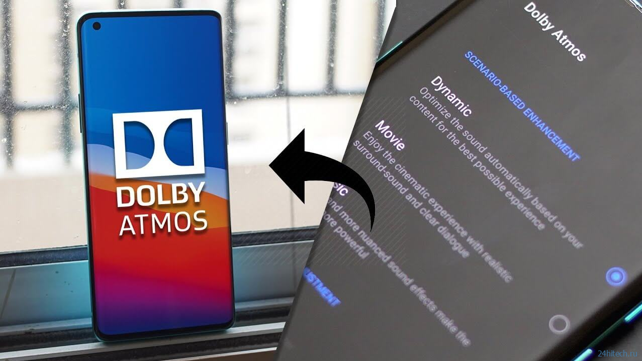Что такое Dolby Atmos в телефоне, и как эта технология влияет на качество звука