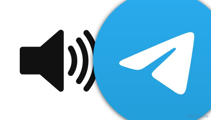 Как загрузить в Telegram свой звук уведомления для контакта или канала?