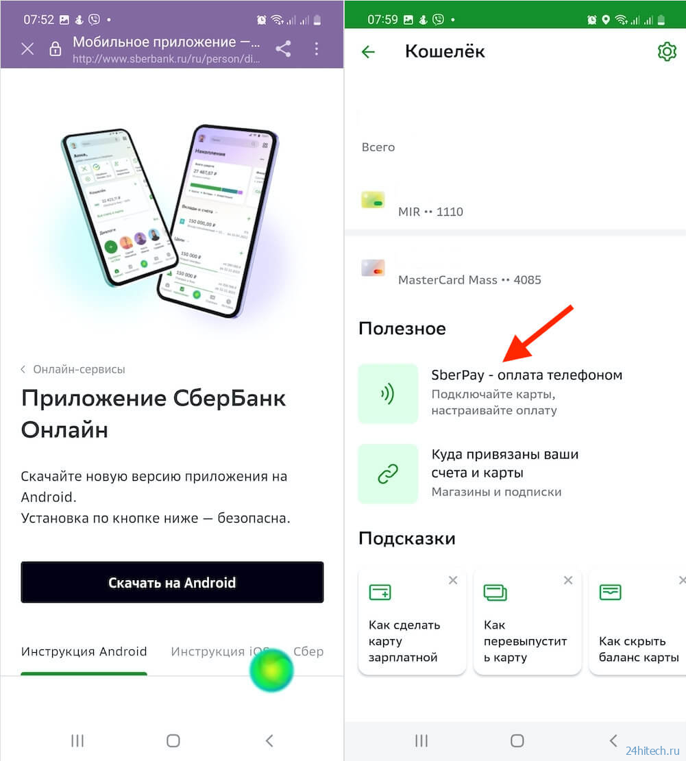 Как обновить сбербанк на телефоне. Как обновить Сбербанк онлайн на телефоне на андроиде. Как обновить Сбербанк онлайн на андроид. Как обновить Сбербанк онлайн на телефоне на андроиде Хуавей. Sberpay что это и как.