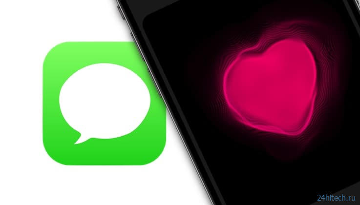 Как отправить «пульсирующее сердце» и другие анимированные эффекты в iMessage на iPhone