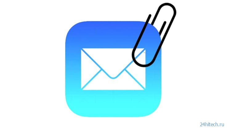 Как прикреплять файлы (фото, видео) к электронному письму (E-mail) на iPhone и iPad